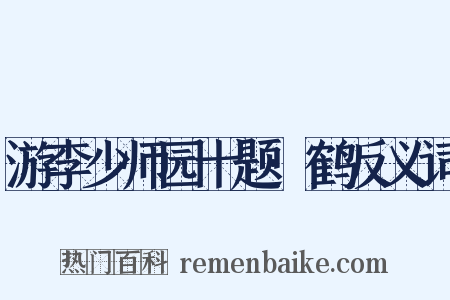 游李少师园十题·鹤反义词是什么意思的图片